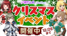 12月5日（木）よりFANZAライブチャットのバーチャルフロアでクリスマスイベント開催中！特別な衣装でお出迎え！