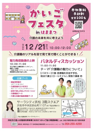 【参加者募集】 「かいごフェスタinはままつ」の開催について