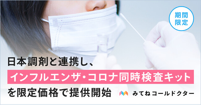 子どもも、親も、救いたい。家族のためのオンライン診療アプリ「みてねコールドクター」が日本調剤と連携し、インフルエンザ・コロナ同時検査キットを限定価格で提供開始！
