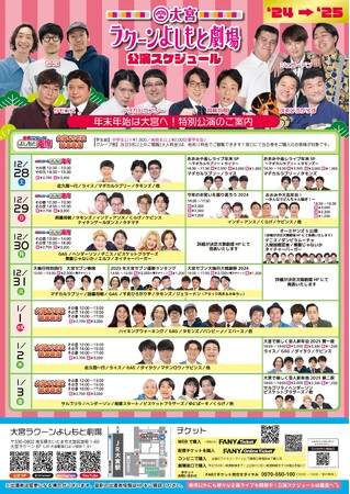 大人気『差しライブ』から大宮セブンと過ごす大感謝祭までSP版でお届け！大宮ラクーンよしもと劇場年末年始特別公演