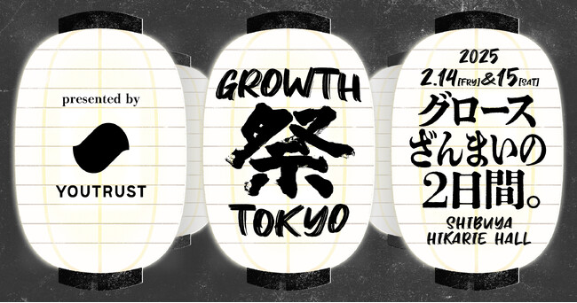 事業成長を加速させる知見と実践者が大集結。「GROWTH 祭 TOKYO 2025」開催決定──株式会社YOUTRUST