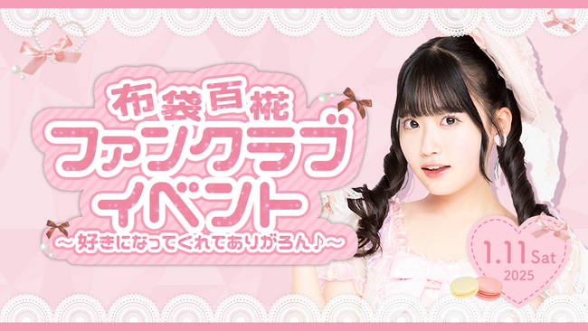 【本日18時一次受付開始】AKB48布袋百椛ファンクラブ会員限定イベント『～好きになってくれてありがろん♪～』開催決定！