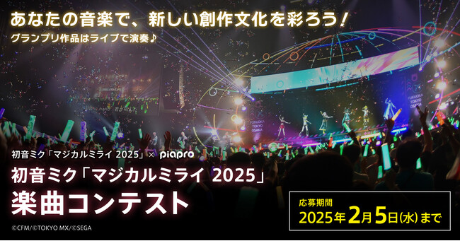 グランプリ作品は『初音ミク「マジカルミライ 2025」』のライブで演奏！　2025年2月5日（水）まで楽曲コンテスト開催！