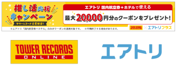 エアトリプラス（国内航空券+ホテル）にて、 タワーレコードと「推し活応援キャンペーン」を開始！