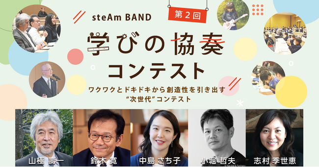 一般社団法人 steAm BAND主催 「第2回学びの協奏コンテスト」への追加募集が決定!