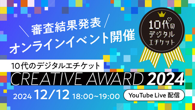 【12/12 YouTube生配信！】デジタル社会の自由を考える「10代のデジタルエチケット CREATIVE AWARD 2024」審査結果発表イベント開催！