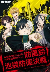 TVアニメ「WIND BREAKER」の街歩き謎解きゲームが2024年12月より池袋にて実施決定！