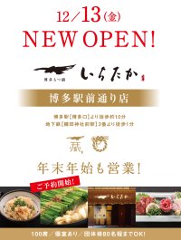 博多を代表する観光地となるために、FUKUOKA NEXT博多の美味いを世界に！博多もつ鍋専門店【博多もつ鍋いちたか 博多駅前通り店】が福岡市博多区祇園町に12月13日(金)グランドオープン！