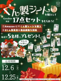 Amazonで購入、Xでフォロー＆投稿で当たるかも？？時短グッズ豪華17点セットを当てよう！12月6日キャンペーン開始