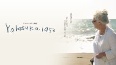 戦後混乱期を描いた映画「Yokosuka1953」の書籍化を目指すクラウドファンディングを2025年1月31日まで実施