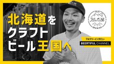 ビール醸造家へのインタビュー動画を公開　『月と太陽BREWING ～北海道をクラフトビール王国へ～』