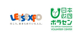 誰もが楽しめる万博の実現を目指す「LET’S EXPO」会場サポートボランティアを「ぼ活！」サイトで募集中