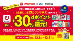 P&G対象商品をd払い(コード決済)でお支払いすると、スギ薬局限定でP&G対象商品がおトクに買えるキャンペーンを実施中！