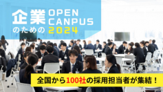 【IPU・環太平洋大学】全国100社の採用担当者が来場！ 「企業のためのオープンキャンパス2024」が大盛況 ― 企業と学生のマッチングを加速