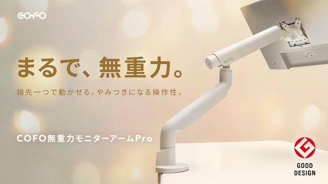 【公式販売開始】「COFO無重力モニターアームPro」が12月5日（木）20:00より公式サイトにて一般販売開始