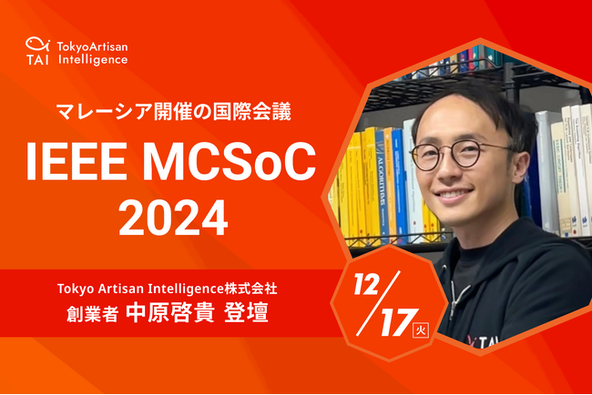 マレーシアで開催の国際会議「IEEE MCSoC 2024」にTokyo Artisan Intelligence の創業者 中原が登壇