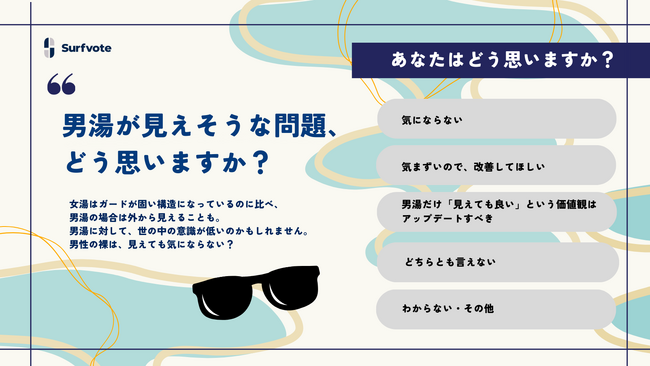 【男湯がときどき見えそうな問題、どう思いますか？】Surfvoteで意見を募集中！