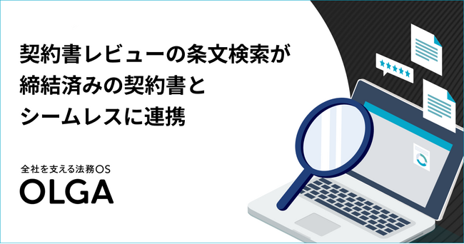 全社を支える法務OS「OLGA」の、契約書レビューの条文検索が締結済みの契約書とシームレスに連携