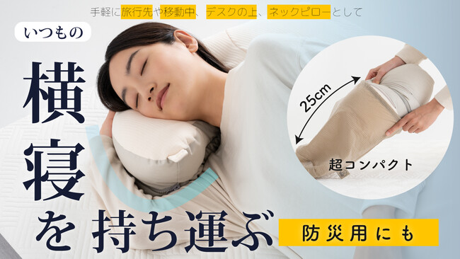 【見たことない!?横寝専用ポータブル枕】クラファン達成率661%! 横寝専用枕のYOKONEGU（ヨコネグ）から軽くて小さい持ち運びできるYOKONEGUポータブル販売開始 楽天市場にて販売中
