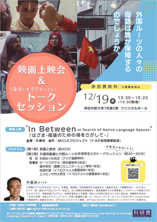 神田外語大学で映画上映会＆トークセッション「はざまー母語のための場をさがしてー」