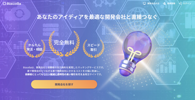 システム開発の無料受発注サイト［Bizcolla（登録・掲載・マッチングまで全て無料）］β版公開：利用ユーザーの募集開始