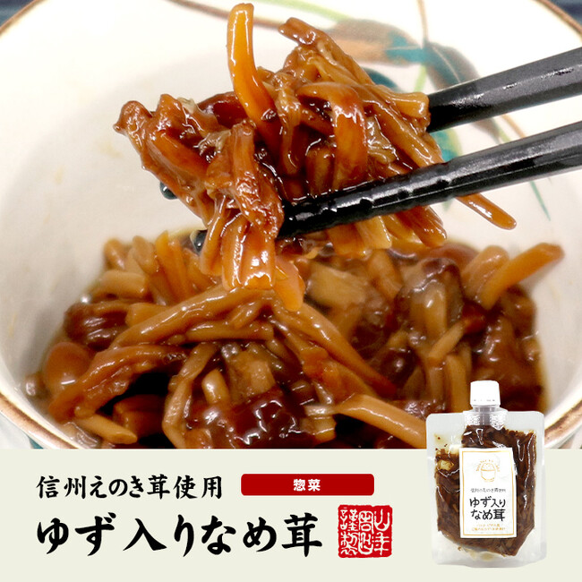 巣鴨のお茶屋さん山年園より、信州産のえのき茸を使用したゆず入りなめ茸の販売を開始いたしました。えのきの旨みとゆずの爽やかさが色々な料理にマッチします。