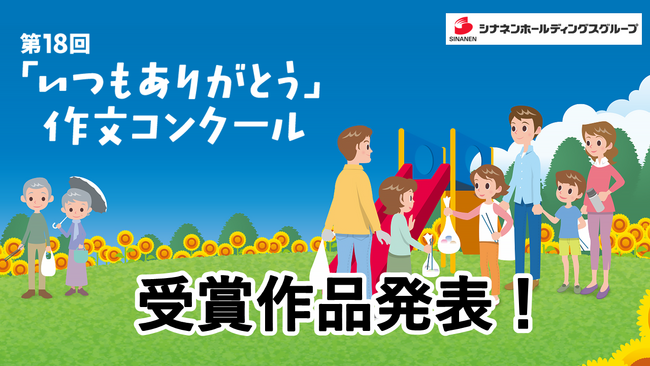 言葉で言えない大切な人への感謝の気持ちを作文で伝える第18回「いつもありがとう」作文コンクール受賞作品を発表！