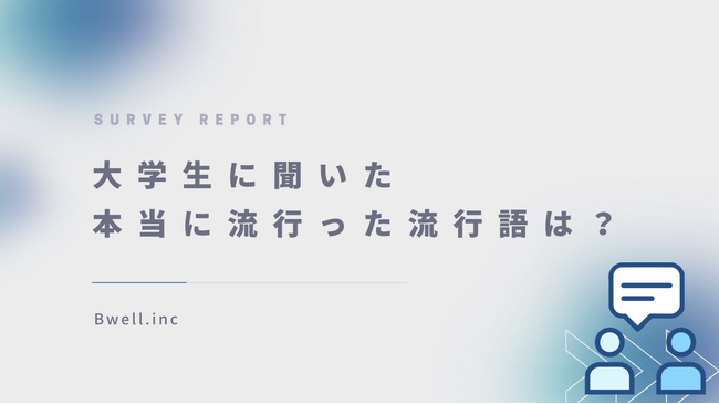 Z世代が選んだ、2024年流行語大賞は『〇〇』!「ふてほど」は驚きの結果に!