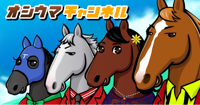 オシウマ公式YouTube登録者数3万人突破！新アプリの相乗効果で急成長を実現！