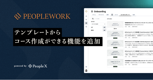 PeopleX、「PeopleWork」上の人材開発・オンボーディングを効率化 テンプレートをもとに独自のラーニングコースが作成できる機能を追加