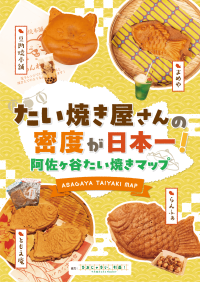 たい焼き屋さんの密度が日本一！杉並区阿佐ヶ谷を巡る「たい焼きマップ」を配布開始