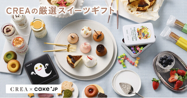 「贈りものバイブル」でお馴染みの『CREA』が、8,000種以上のスイーツから厳選！　間違いのないスイーツギフトをお取り寄せできるサイトが「Cake.jp」内に誕生
