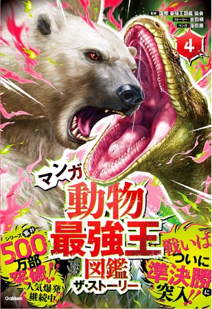 【マンガで楽しむ「最強王図鑑」！】『マンガ動物最強王図鑑　ザ・ストーリー４.』発売!!!