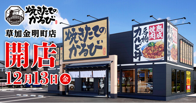 【焼きたてのかるび】12月13日(金)埼玉県草加市に27店舗目をオープン！