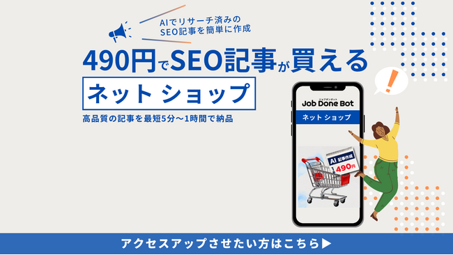 短期間で高品質なコンテンツを大量作成！「JobDoneBot」、新プラン「AI記事大量生産スペシャルパック」を提供開始