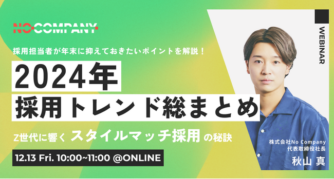 No Company、2024年の採用トレンドを総まとめする人事向けイベント「2024年採用トレンド総まとめ～Z世代に響く『スタイルマッチ採用』の秘訣～」を12月13日（金）に開催！