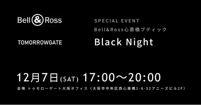 フランスの高級時計ブランド「べル＆ロス（BELL & ROSS）」心斎橋ブティックが、12/7(土)に特別イベントを開催決定。