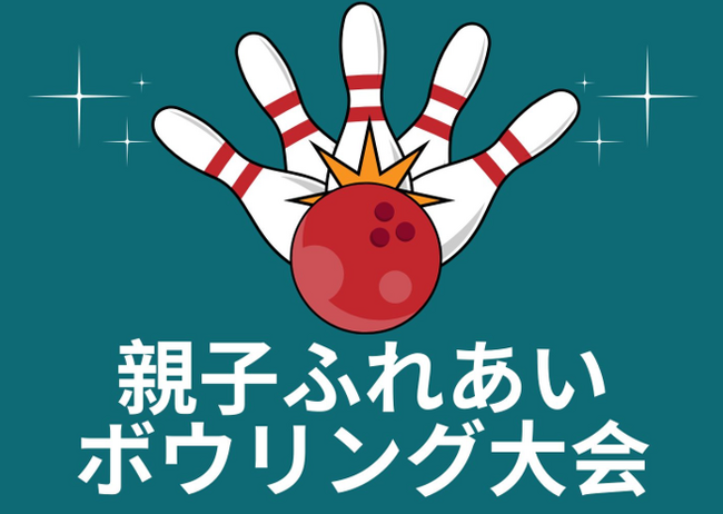 ひとり親家庭の子どもに冬休みの思い出を「親子ふれあいボウリング大会」12/25(日)開催