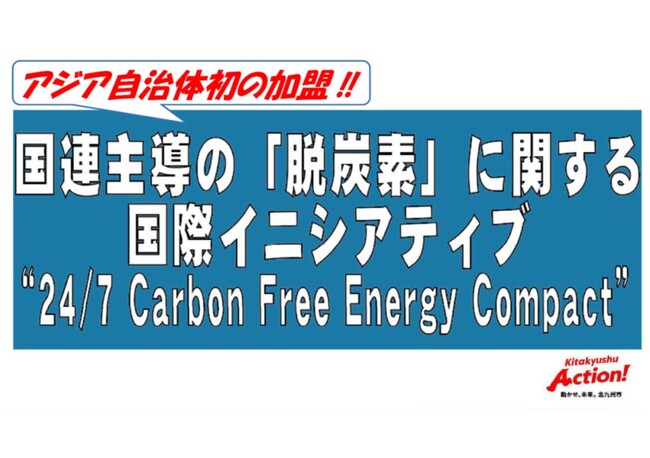 【北九州市】［アジア自治体初］国連主導の「脱炭素」に関するイニシアティブに加盟