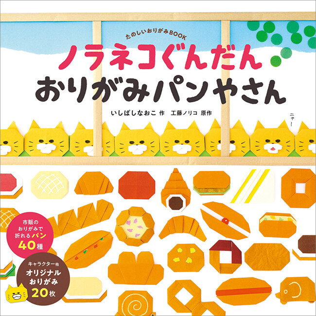 キャラクター＆パンの折り方45種とオリジナルおりがみ20枚収録！『ノラネコぐんだん おりがみパンやさん』12月6日発売!!（コドモエのえほん）