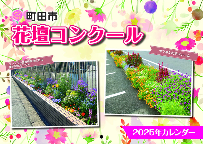 【東京都町田市】花壇コンクールカレンダーがふるさと納税返礼品になりました!