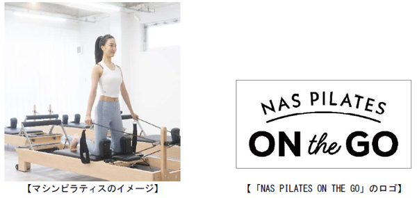 「NAS PILATES ON THE GO（ナス・ピラティス・オン・ザ・ゴー）」2025年2月に2店舗オープン（ニュースリリース）