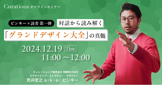 【12月19日(木)11:00～ 無料オンラインセミナー】ピンキー×読者 対話から読み解く「グランドデザイン大全」の真髄