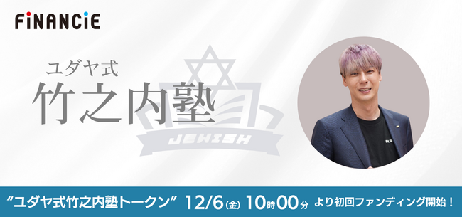 令和の虎で話題の竹之内教博氏が手がける『ユダヤ式竹之内塾』が、FiNANCiEでトークンを発行・販売することが決定！12月6日(金)から初回ファンディング申込がスタート！