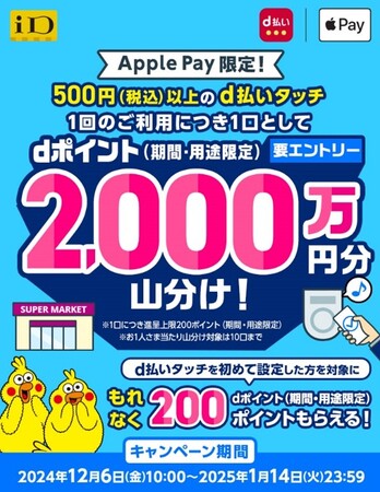 「【Apple Pay】d払いタッチ2,000万ポイント山分けキャンペーン」を開催!