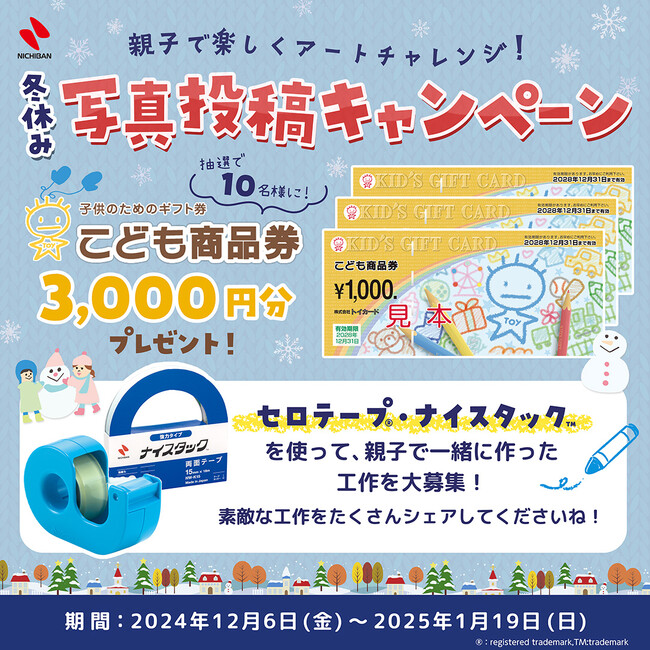 セロテープ(R)やナイスタック(TM)で工作にチャレンジ！「作ってシェアして！親子で冬休み工作！写真投稿キャンペーン」