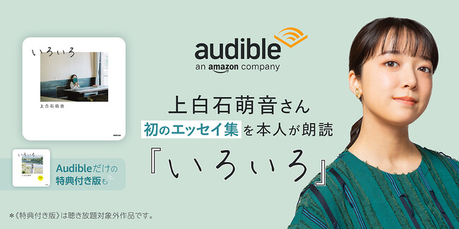 Audible、上白石萌音さんのエッセイ『いろいろ』をご本人の朗読で配信開始 ―Audibleだけの特典付き版も配信―