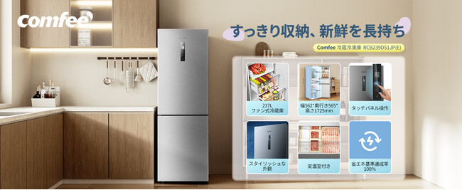   「COMFEE'」新しい冷蔵庫12月中旬発売！2～3人暮らしにぴったり、271L大容量幅59.5cm