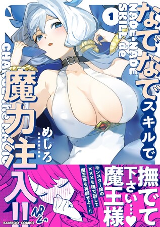【新刊】モン娘を撫でまくって…最強の魔王軍をつくれ!?『なでなでスキルで魔力注入!!』めしろ著　第1巻12月6日（金）発売!!
