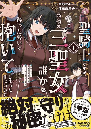 【新刊】聖女さまと結ばれる夢をみた…と思ったら、本当に結ばれていたみたい（ただし相手は不明）『聖騎士ですが、高嶺の三聖女の誰かを酔った勢いで抱いてしまった件について』第1巻12月6日（金）発売!!